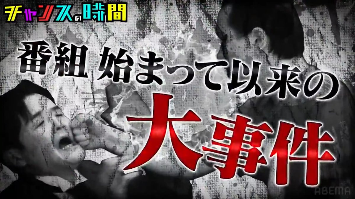 【ブレイキングヤンチャオーディション シーズン9】 番組始まって以来の大事件が発生! 最凶ヤンチャ芸人にノブがぶん殴られる…!! ノブ「こいつ一番ヤバいかも」 暴れ回るたち若手芸人の中で、最もヤンチャなのは一体誰だ!? #チャンスの時間