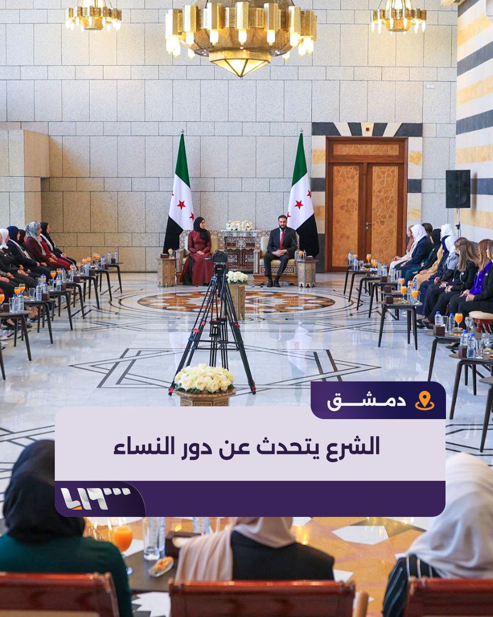 "زوجتي تحملت معي القصف والهجرة والنزوح" الرئيس #الشرع: المرأة السورية لم تكن مجرد شاهدة على الألم بل كانت صانعة للكرامة #تلفزيون_سوريا #نيو_ميديا_سوريا