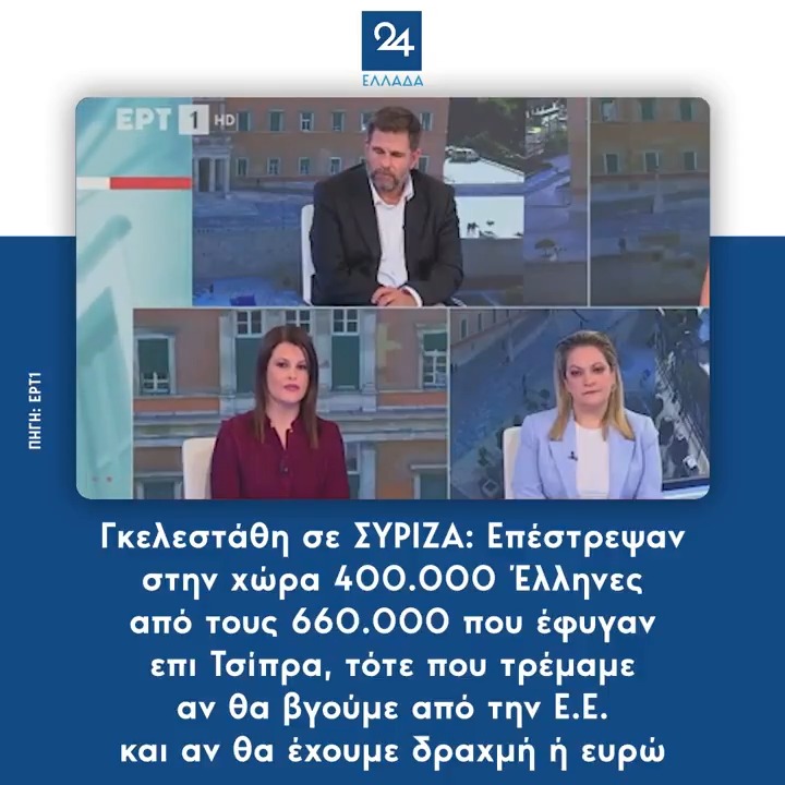 Γκελεστάθη σε ΣΥΡΙΖΑ: Επέστρεψαν στην χώρα 400.000 Έλληνες από τους 660.000 που έφυγαν επι Τσίπρα, τότε που τρέμαμε αν θα βγούμε από την Ε.Ε. και αν θα έχουμε δραχμή ή ευρώ