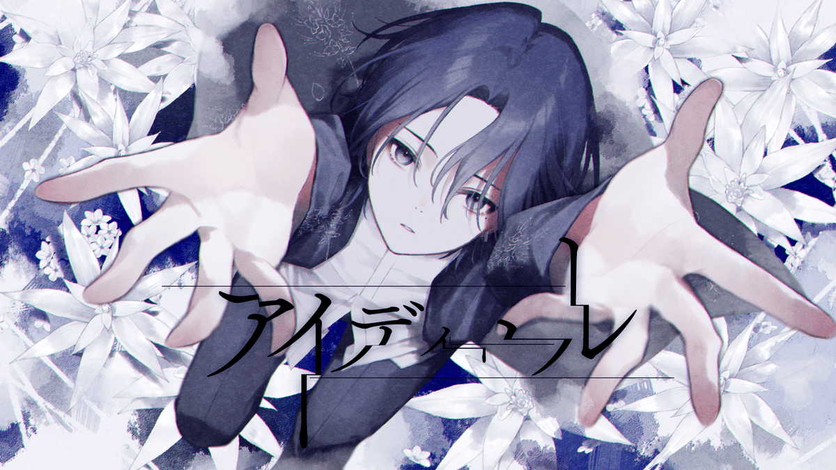 アイディール / Neco_ 【Music Video】 『僕らは空っぽな声のない弱さで羨望を歌うのさ』 #アイディール_Neco_ #オリジナル曲