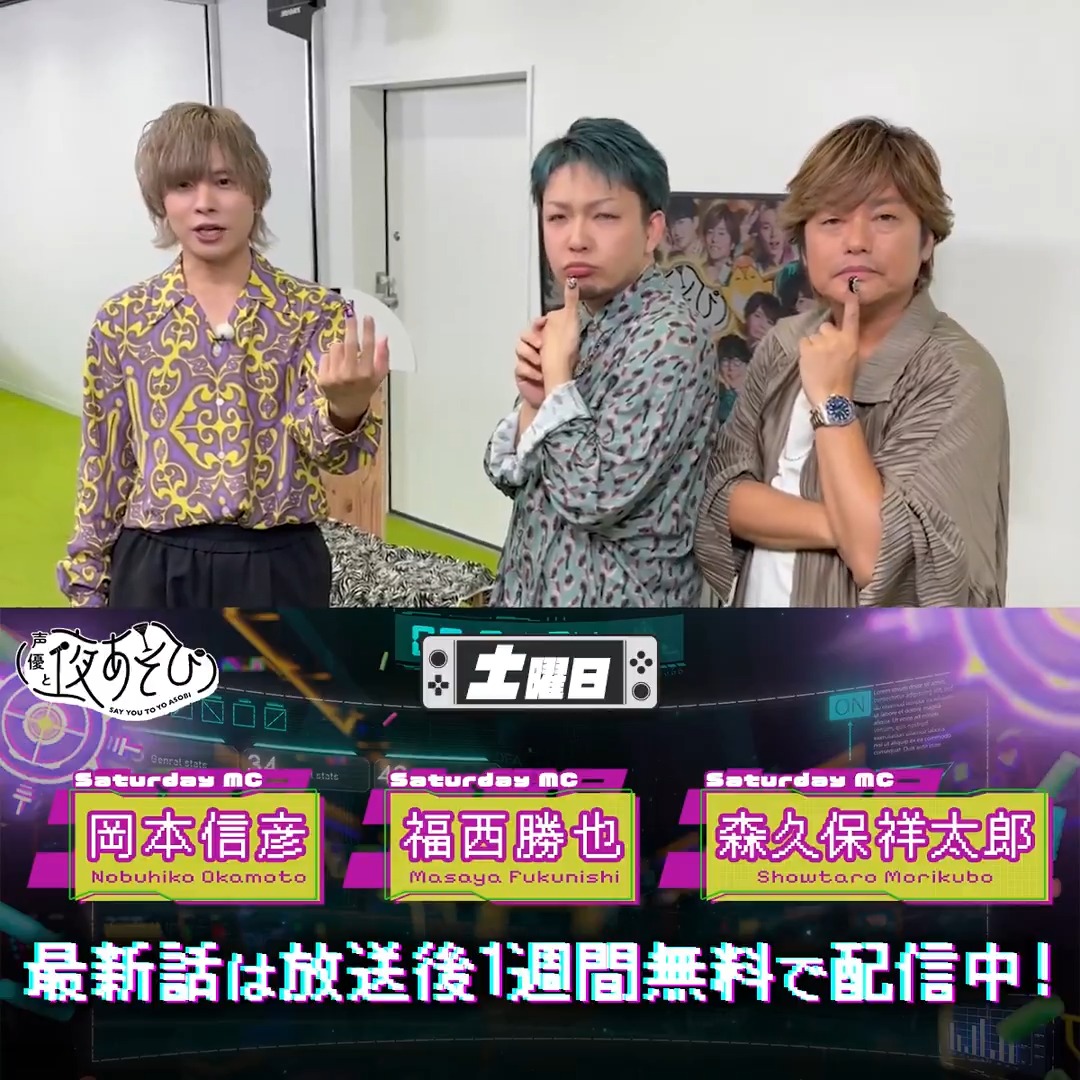 #声優と夜あそび🥂 1週間<無料>配信中🎥 #森久保祥太郎 #岡本信彦 #福西勝也 から 放送後の動画が届いたよ✨ 今週は福西さんに教わりながらネイルに初挑戦💅 お二人とも気に入ったご様子です☺️🎶 続きは #森久保岡本福西と夜あそび で見てみてね👀 森久保祥太郎 岡本信彦 福西 勝也