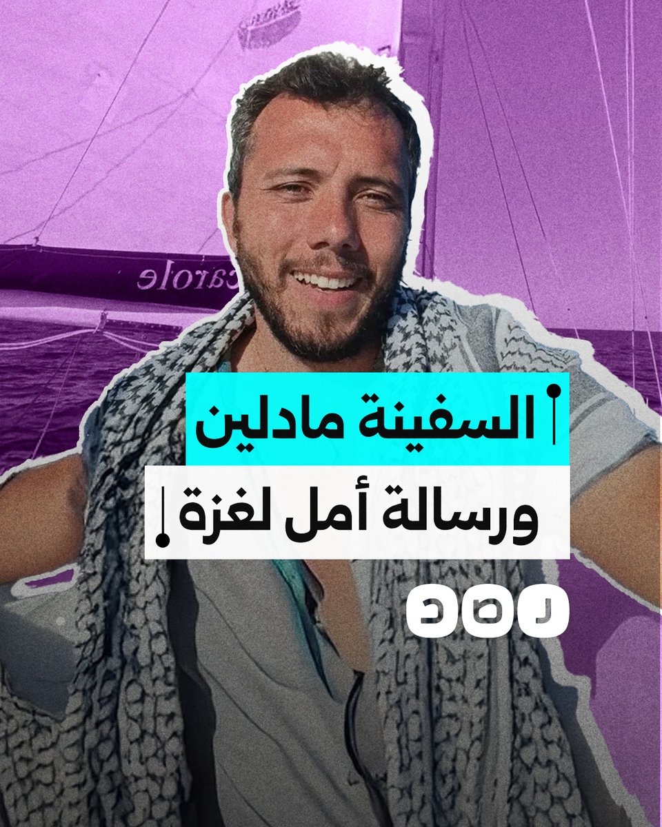 بعد اقترابها من غزة.. ناشط على متن السفينة مادلين يشرح الهدف من أسطول الحرية