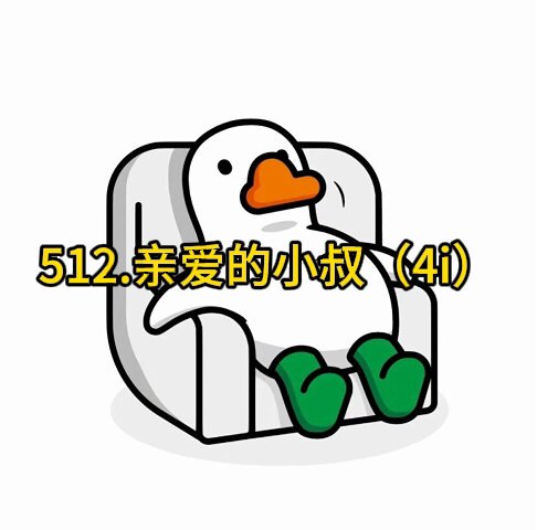 512.亲爱的小叔(4i) 全程29分钟 台本娘:呆木 关键词: #4i #男孕 #叔受 #纯爱 #高甜 #日常 #内射 #惩罚 #咬乳头 #嘴硬