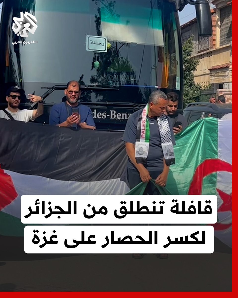 قافلة إنسانية تنطلق من الجزائر نحو معبر رفح الحدودي بهدف كسر الحصار عن غزة والمطالبة بوقف الحرب الإسرائيلية #الجزائر #غزة #فلسطين #التلفزيون_العربي