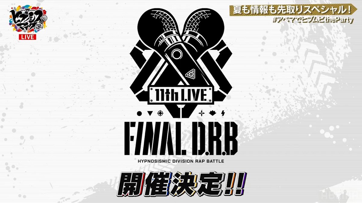 ヒプムビ the Party！夏も情報も先取りスペシャル！ ＼＼ただいま生放送中📡／／ ＿人人人人人人人人人人人＿ ＞ #ヒプマイ11thライブ ＜ ＞ 開催決定！！！ ＜ ￣ＹＹＹＹＹＹＹＹＹＹＹ￣ どんなライブになるのか今から楽しみですね🎤 #アベマでヒプムビtheParty