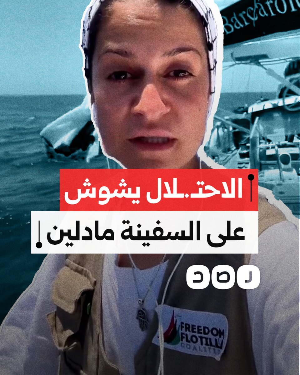 "تذكروا أننا نفعل هذا من أجل غزة".. الاحتـ.ـلال يبدأ التشويش على السفينة مادلين مع اقترابها من غزة