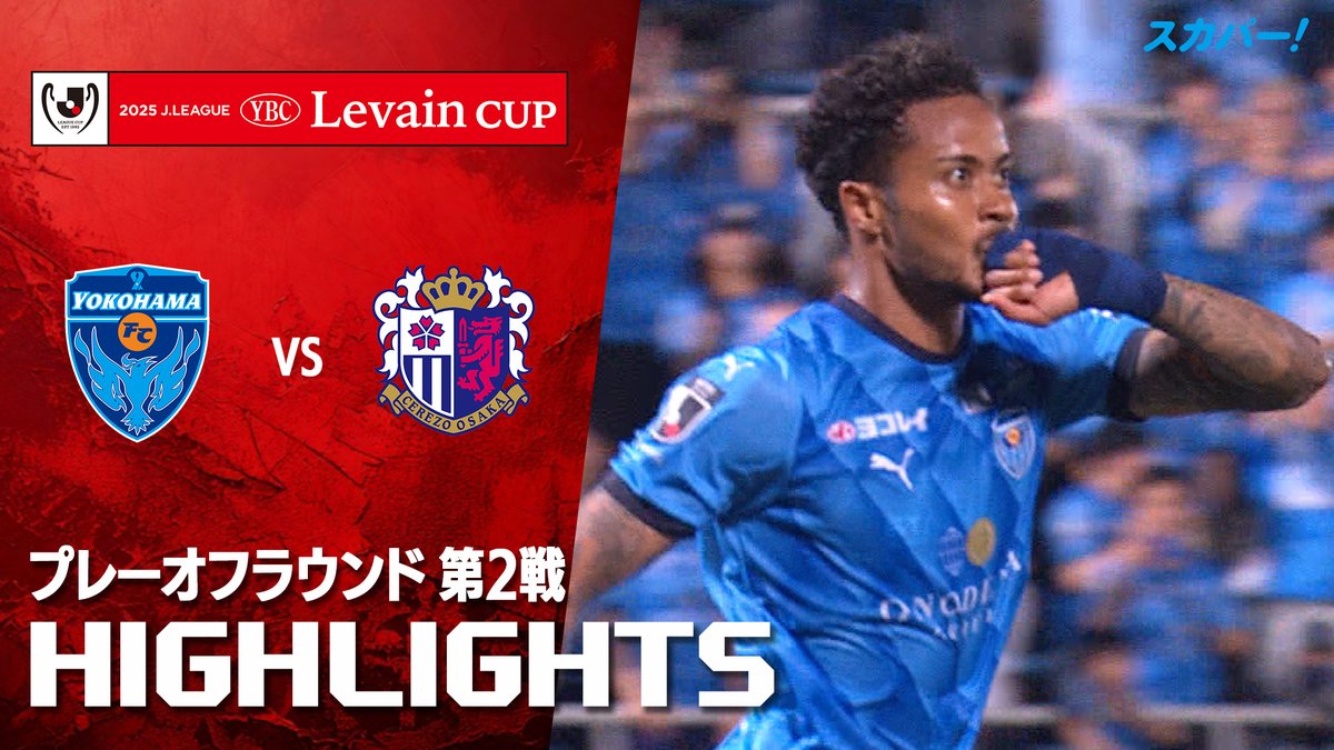 【試合ハイライト📸】 🏆#ルヴァンカップ プレーオフラウンド 第2戦 🆚#横浜FC×#セレッソ大阪 スカパー!ではルヴァンカップを全試合配信⚽ 本日の試合はSPOOX「サッカーLIVE」で配信中📱