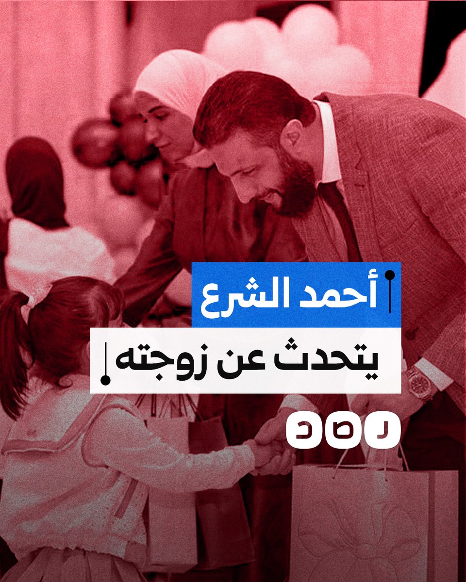 "عاشت معي في مغارات".. الرئيس السوري أحمد الشرع يتحدث عن وفاء زوجته وصبرها على ظروف حياته الصعبة