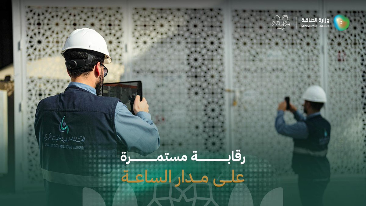 رقابة ميدانية متواصلة، واستعداد يبدأ لحظة انتهاء موسم الحج 1446هـ. نستمع لضيوف الرحمن، نقيّم أداءنا، ونُطوّر خدماتنا باستمرار، ضمن منظومة طاقة وطنية تضع خدمة الحجاج على رأس أولوياتها. لأن خدمة ضيوف الرحمن أعظم مسؤولية، وأسمى رسالة. 🎥👇 #الطاقة_في_الحج #يسر_وطمأنينة