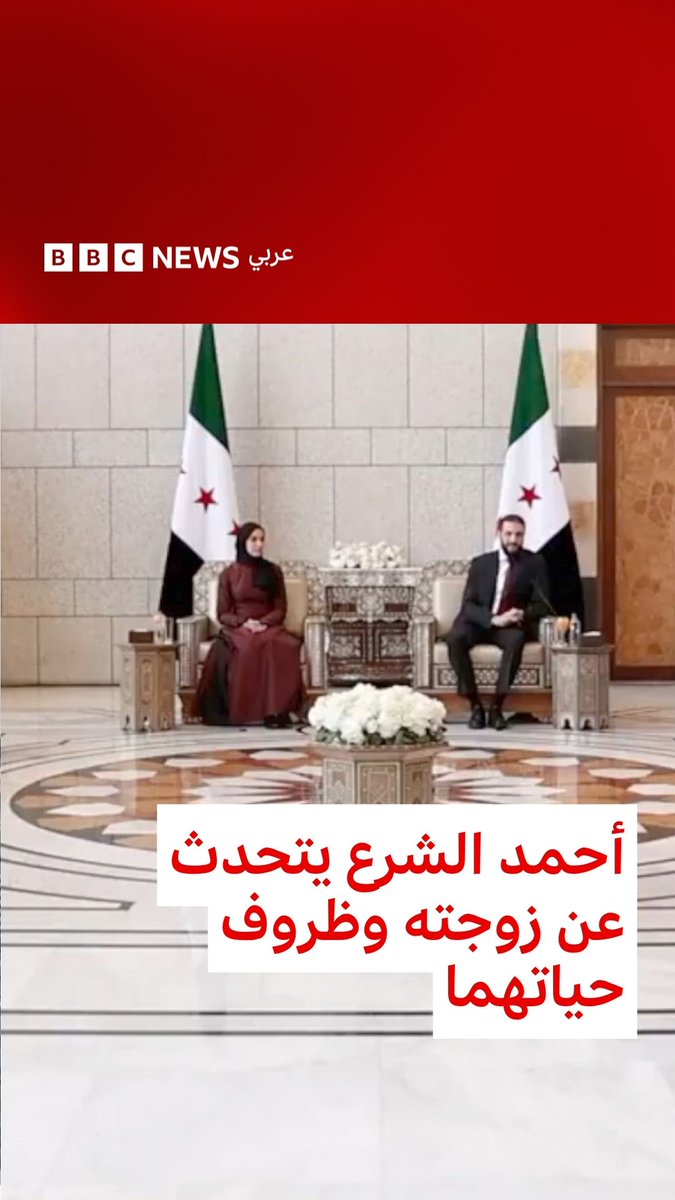أحمد الشرع يتحدث عن علاقته بزوجته خلال حياتهما