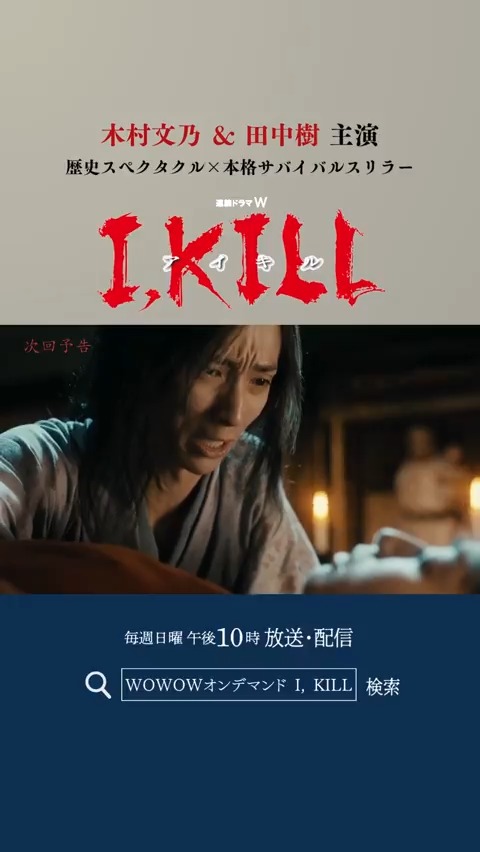 ◢◤連続ドラマW I, KILL◢◤ 次回<第5話> 士郎(#田中樹)の行方を追って桜(#穂志もえか)の故郷である墓里村を訪れたお凛(#木村文乃)。 しかし既に士郎は去った後で… WOWOWオンデマンドで見逃し配信中 6/15(日)午後10:00放送🔥 #I_KILL で感想を投稿しよう💥 予告を☑