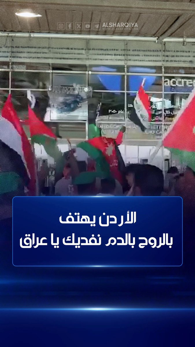 الجماهير الأردنية تهتف بالروح بالدم نفديك يا عراق في استقبال بعثة المنتخب العراقي لكرة القدم في مطار الملكة علياء الدولي #الشرقية