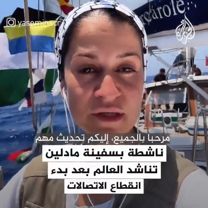 "إذا لم تسمعوا منا في الساعات القادمة، فهذا يعني أنه قد تم قطعنا عن العالم".. ناشطة في سفينة مادلين المتجهة إلى #غزة لكسر الحصار والتي تبعد عن القطاع 160 ميلا، توجه رسالة للعالم لضمان مرورهم بشكل آمن بعد انقطاع الاتصالات #حرب_غزة