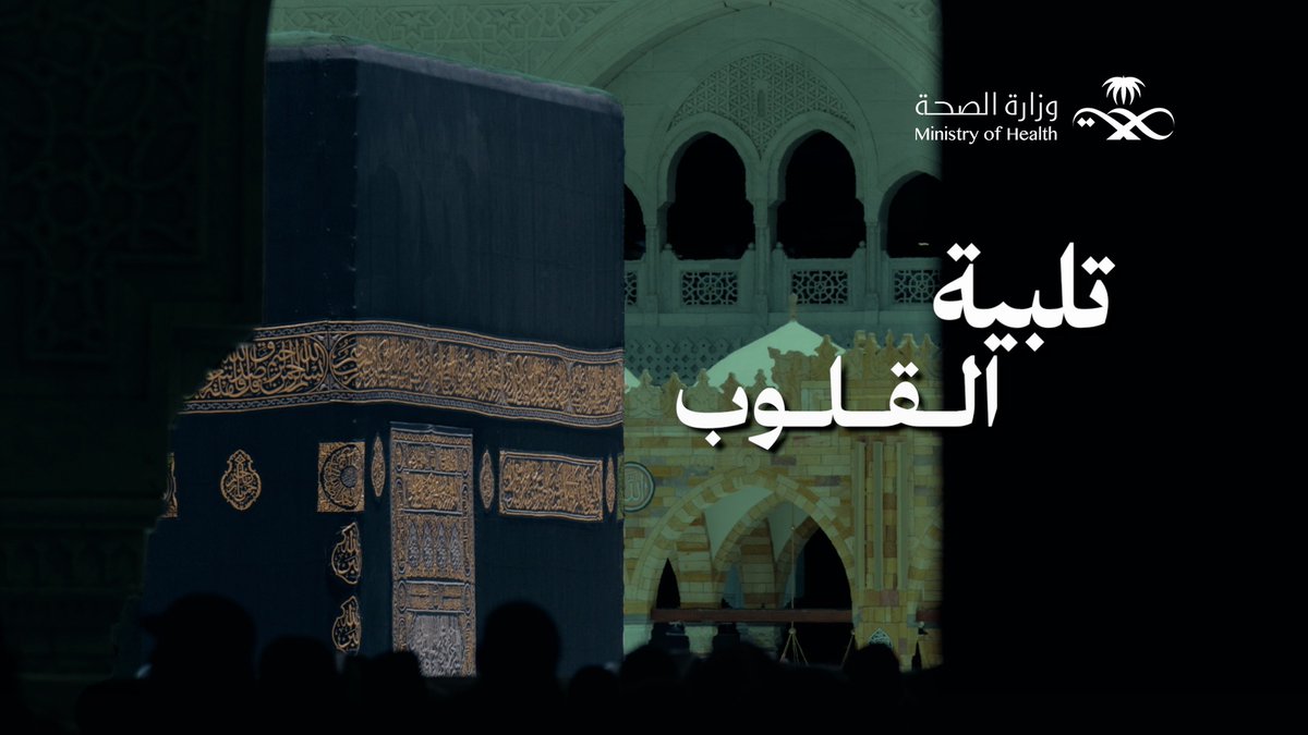 لبّيكَ من أرض السلام..💚 حيث تُرفع الدعوات، وتُمدّ الأيادي الحانية. قصيدة تُنشدها المشاعر، ويُجسّدها الممارسون الصحيون في كل مشهد. #حج_بصحة #يسر_وطمأنينة