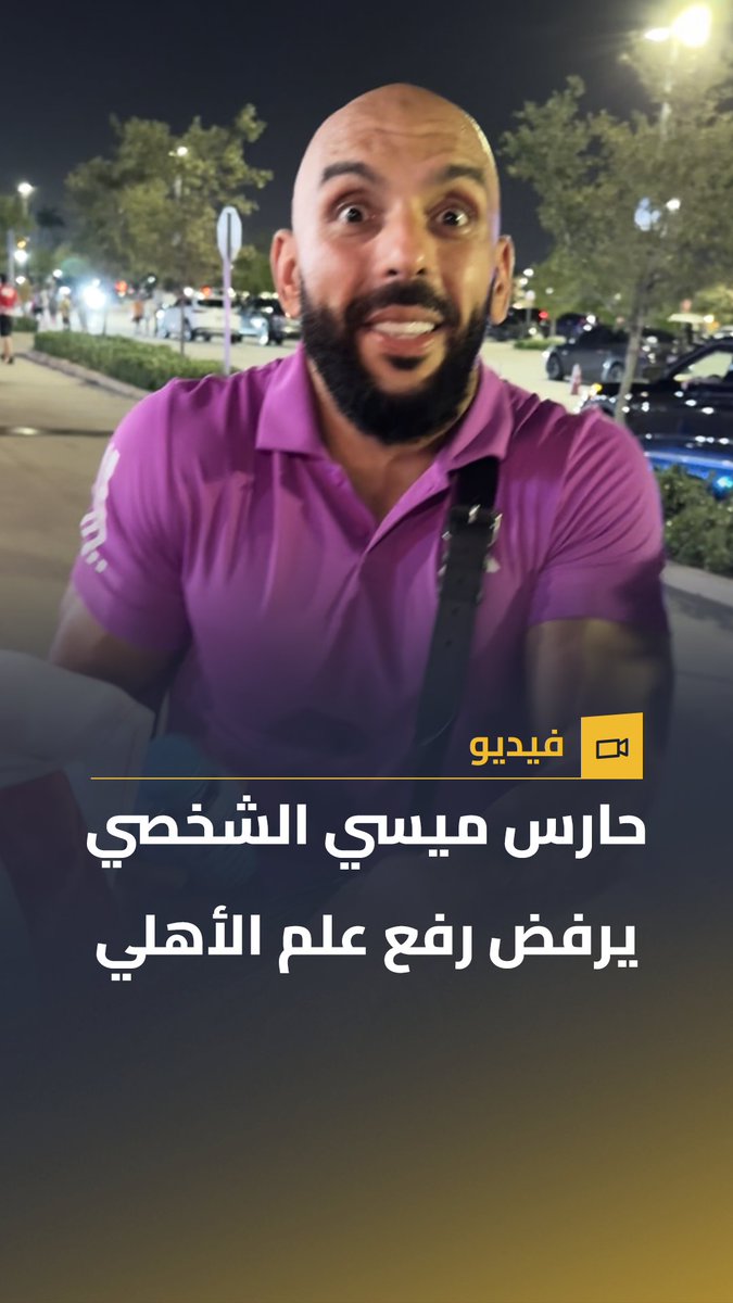 ياسين شويكو حارس ميسي الشخصي يرفض رفع علم الأهلي 🤨 📹 عبد الرحمن ميزو