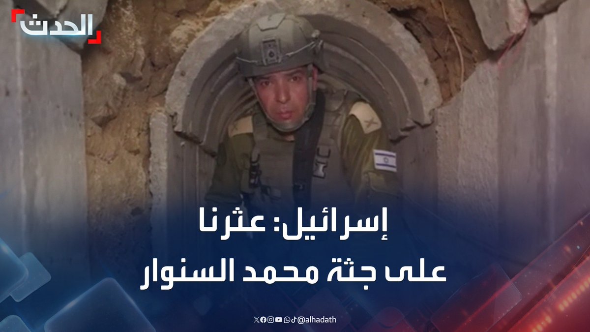 الجيش الإسرائيلي ينشر مشاهد داخل أحد الأنفاق.. ويقول إنه عثر بداخله على جثة قائد حماس في غزة محمد السنوار #غزة #إسرائيل #قناة_الحدث