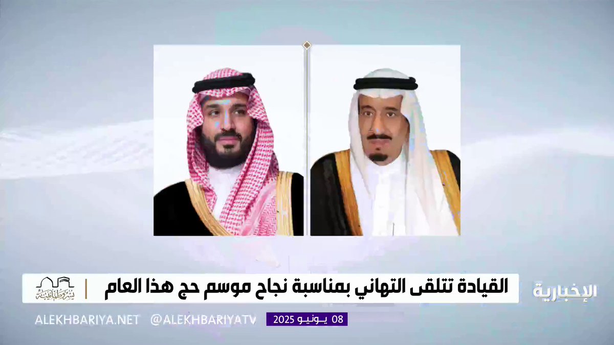 #خادم_الحرمين_الشريفين و #ولي_العهد يتلقيان التهانئ بمناسبة نجاح موسم حج هذا العام #الإخبارية
