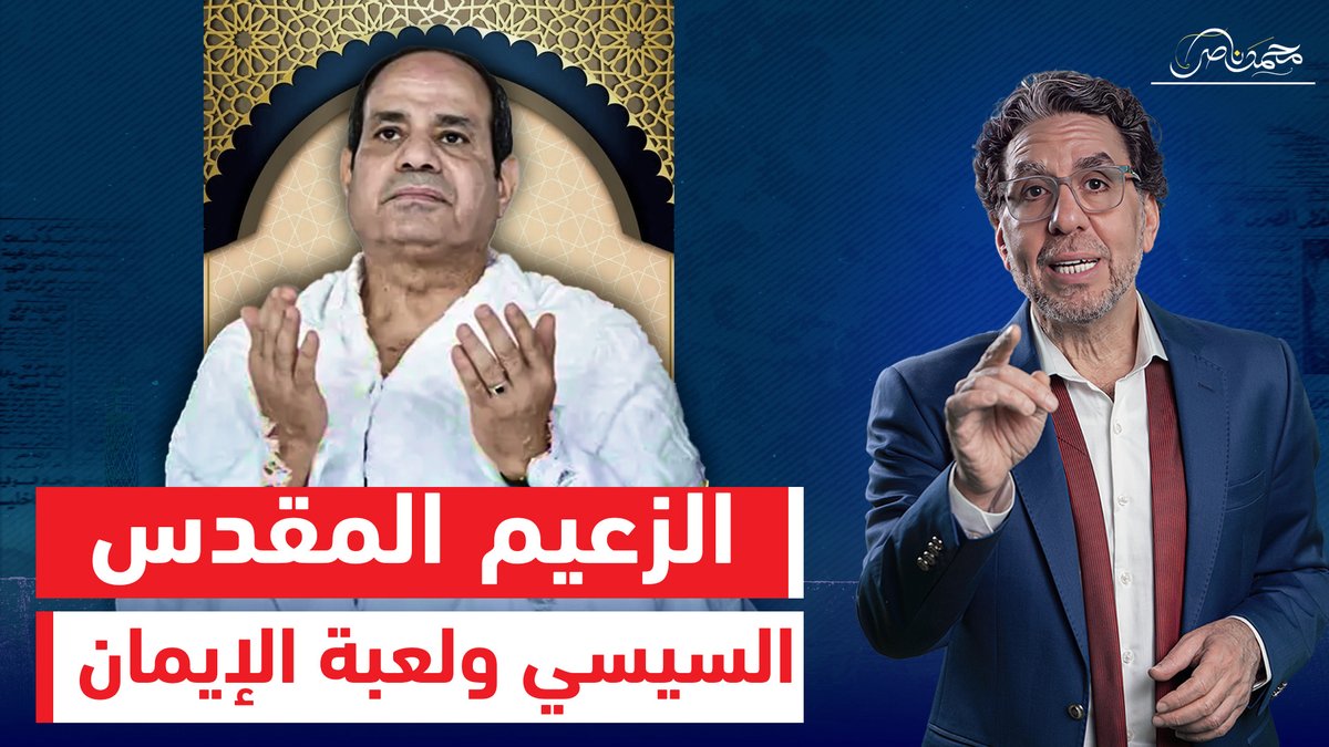 من كلام ربنا لقسم الولاء للزعيم .. السيسي عايزك تؤمن بيه قبل ما تؤمن بربنا! شاهد المقطع كاملا عبر يوتيوب 👇 #محمد_ناصر #السيسى #السيسي_الزعيم_القوي #السيسي_باع_مصر #السيسي_زعيم_بحجم_عالم #السيسي_خاين_وعميل #قضيت_العيد_فين #زيزو #الجامعة_العربية