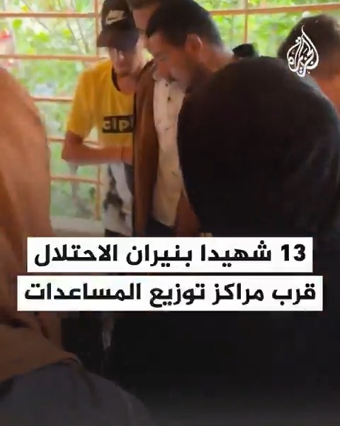 استشهاد 13 فلسطينيا وإصابة العشرات برصاص قوات الاحتلال قرب مركزي توزيع مساعدات في محور نتساريم وسط قطاع #غزة ومدينة #رفح جنوبيه #حرب_غزة