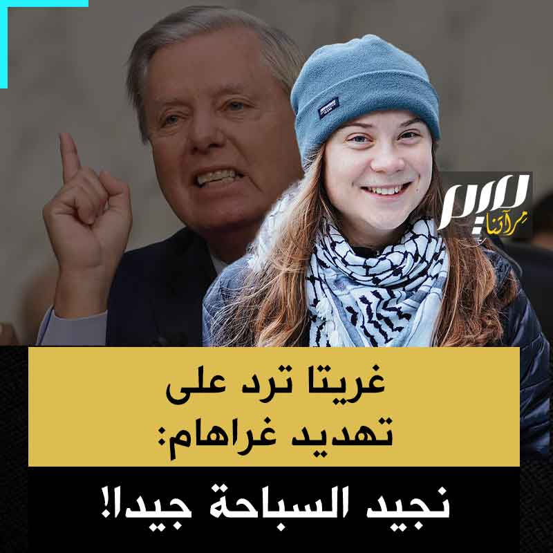 غريتا ثونبرغ ترد على تهديد السيناتور الأمريكي ليندسي غراهام الساخر "آمل أن غريتا وأصدقاءها يجيدون السباحة": “نعم، نحن نجيد السباحة بشكل ممتاز!"