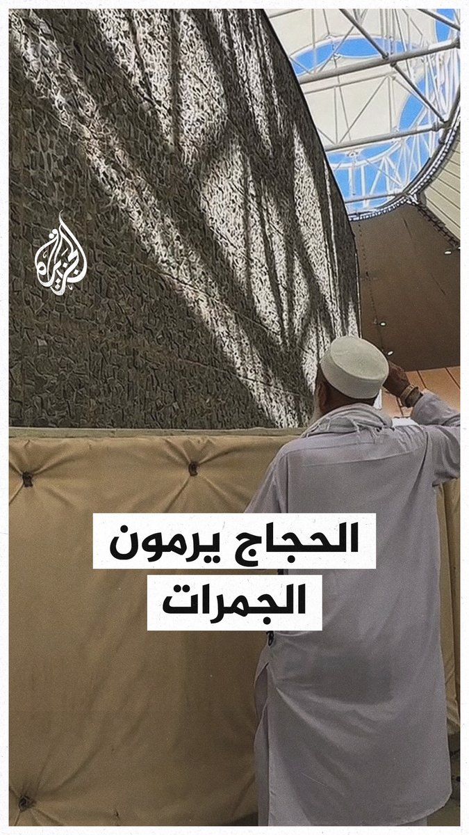 في ثالث أيام عيد الأضحى.. حجاج بيت الله الحرام يرمون الجمرات #حج1446هـ