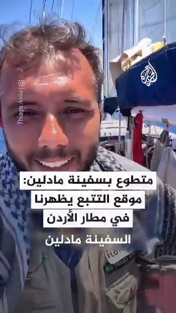 متطوع بسفينة مادلين: موقع التتبع يظهرنا في مطار الأردن #فيديو #حرب_غزة