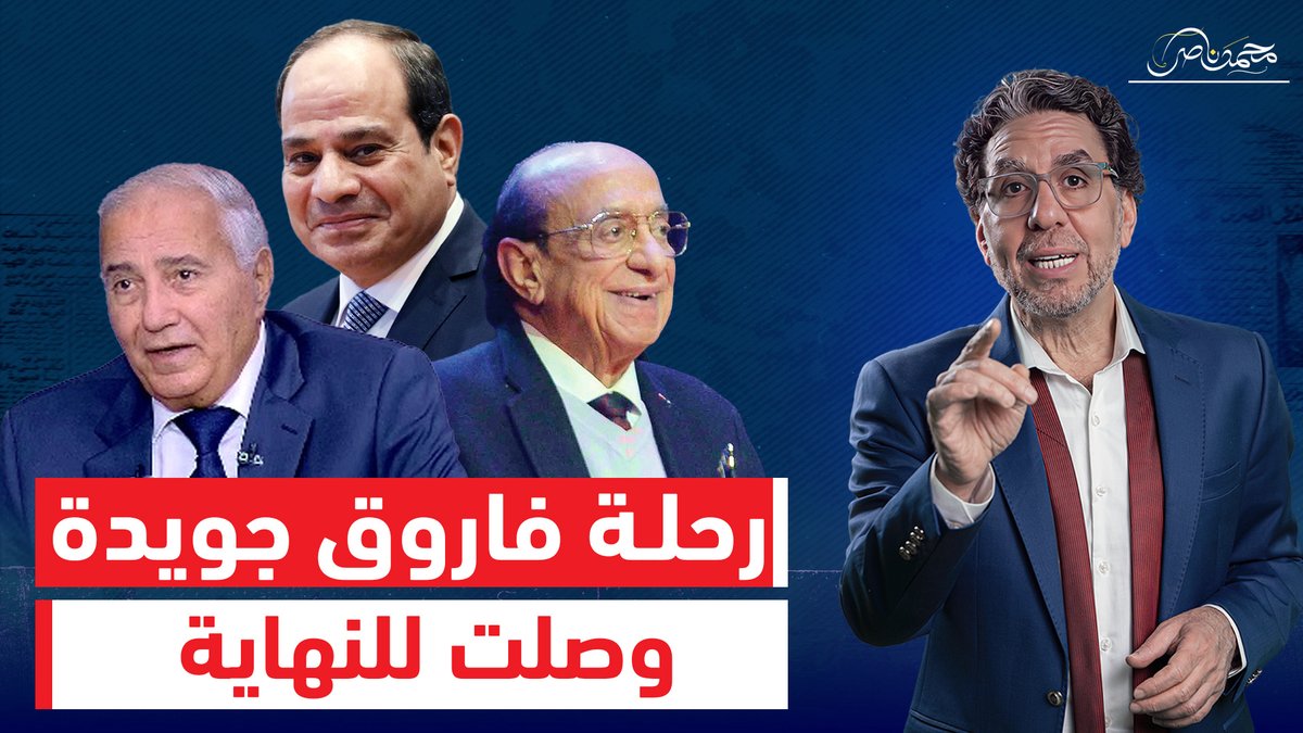 فاروق جويدة يهـ ـاجـ ـم السيسي ويكشف الكواليس الغامضة لوفـ ـاة جلال الشرقاوي! شاهد المقطع كاملا عبر يوتيوب 👇 #محمد_ناصر #السيسى #السيسي_الزعيم_القوي #السيسي_باع_مصر #السيسي_زعيم_بحجم_عالم #السيسي_خاين_وعميل #قضيت_العيد_فين #عيد_الاضحي_المبارك
