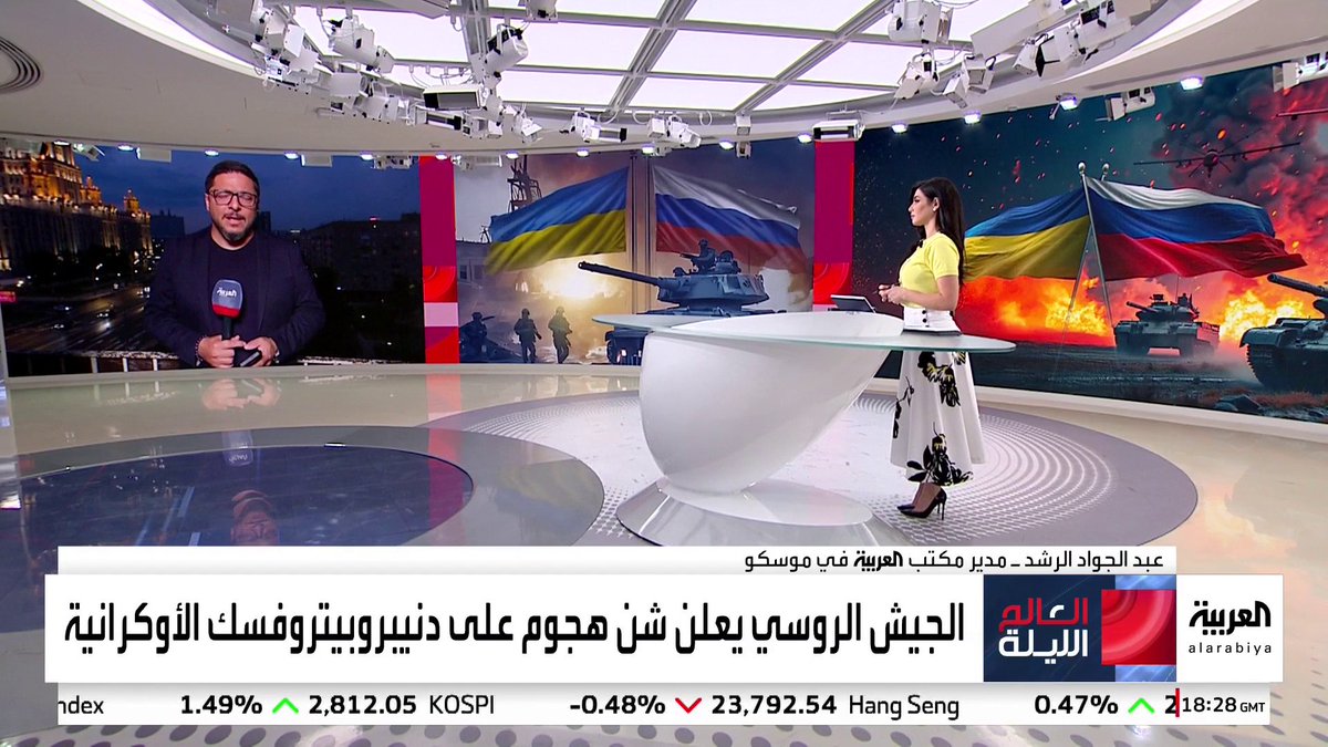 مدير مكتب العربية في موسكو عبدالجواد الرشد: روسيا تبعث رسالة من دنيبروبيتروفسك إلى أوكرانيا بأن من لا يفهم الواقع في مفاوضات إسطنبول سيفهمه في الميدان #العالم_الليلة #روسيا #أوكرانيا #قناة_العربية