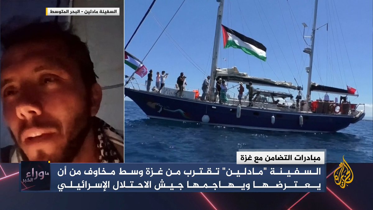 الناشط البرازيلي تياغو أفيلا: لا نزال في المياه الدولية وسوف ننتقل إلى المياه الإقليمية الفلسطينية وليس الإسرائيلية، ولذلك إذا حاولت إسرائيل اعتراضنا ستكون قد خرقت أمر محكمة العدل الدولية وارتكبت جريمة حرب، ونتوقع أن نصل هناك يوم الاثنين #ما_وراء_الخبر