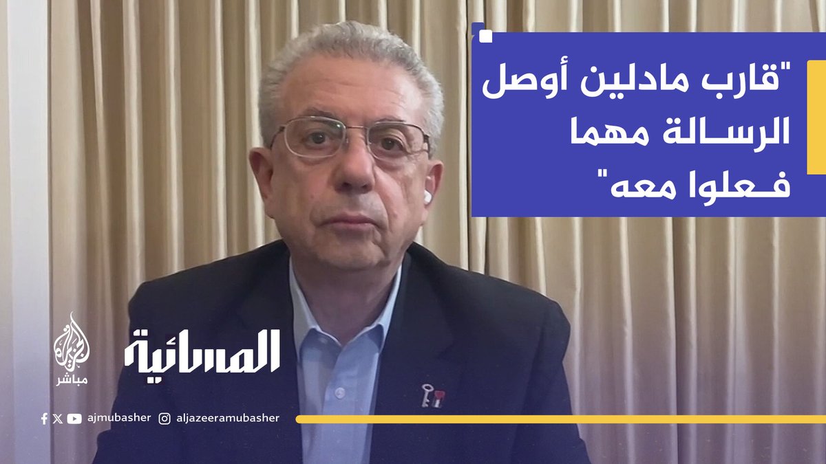 د. مصطفى البرغوثي: قارب "مادلين" أوصل الرسالة مهما فعلوا معه #الجزيرة_مباشر #غزة #المسائية