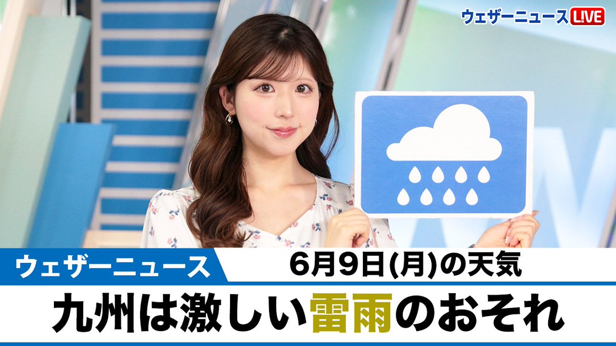 【動画】きょう6月9日(月)の天気 「九州は激しい雷雨のおそれ」小林李衣奈キャスターのメッセージはこちら→