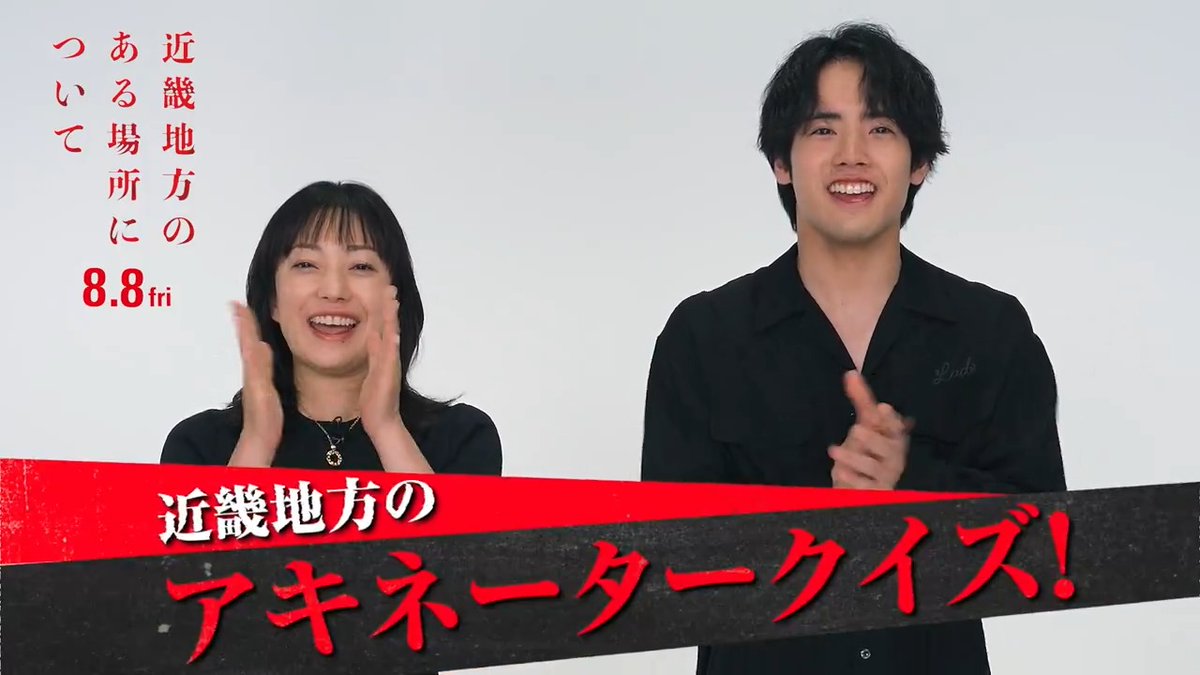 近畿地方のあキネータークイズです⛰️ お題を #菅野美穂 さん #赤楚衛二 さんと 一緒にお考えください。 ●●●についてのお題です。 『#近畿地方のある場所について』 映画は8.8(金)に公開します。