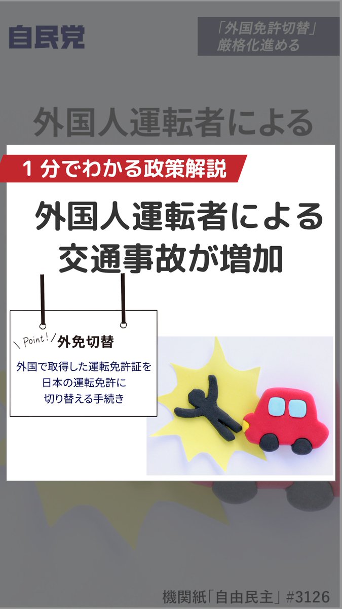 📹「外国免許切替」厳格化進める【LDP TOPICS】1分解説 外国人運転者による交通事故が増加しています。 自民党は在留外国人が日本の運転免許証を取得する「外免切替」について制度の見直しを強く政府に求めています。 機関紙「自由民主」より抜粋