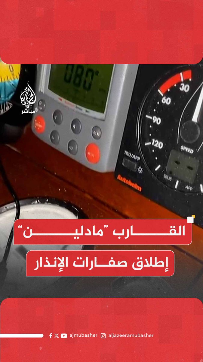 عاجل | مراسل الجزيرة مباشر: إطلاق صفارات الإنذار على القارب مادلين المتجه إلى غزة تحذيرا من اقتراب قوات الاحتلال من القارب