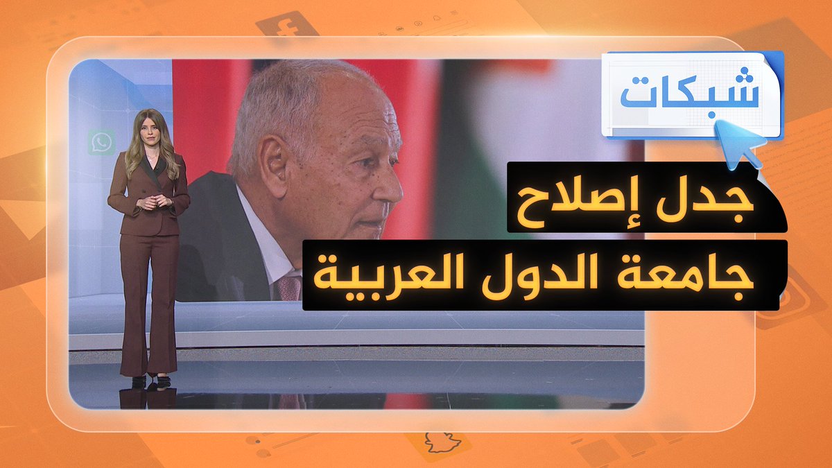 نقاش بشأن آلية اختيار الأمين العام لجامعة الدول العربية؟ #شبكات