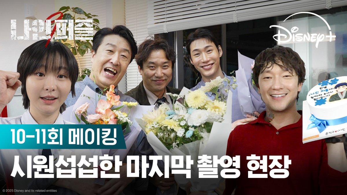 꽃을 든 남자 윤종빈💐 모든 배우 마지막 촬영 때마다 꽃다발을 챙겨주는 훈훈한 촬영 현장! <나인 퍼즐> 지금 스트리밍 중 #나인퍼즐 #Ninepuzzles #김다미 #손석구 #김성균 #현봉식 #윤종빈 #디즈니플러스 #DisneyPlusKR