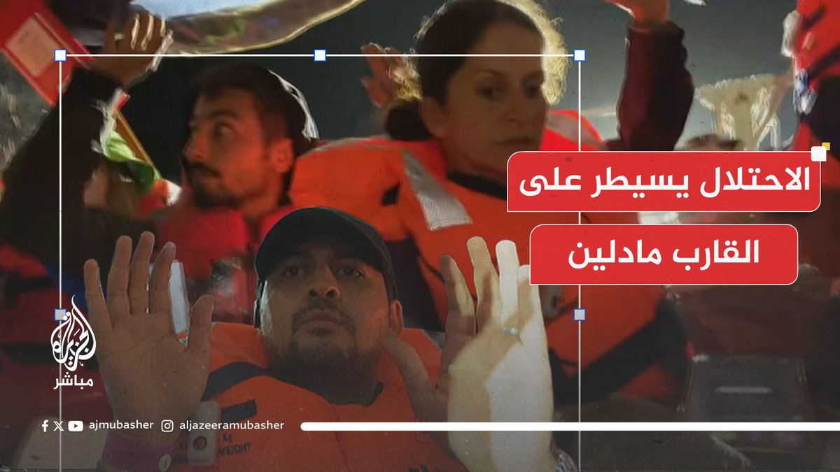عاجل | القوات الإسرائيلية تسيطر على القارب #مادلين وانقطاع الاتصال بمراسل #الجزيرة_مباشر عمر فياض