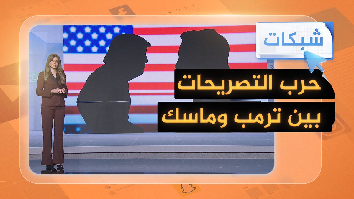 ماسك: #ترمب متورط في ملفات إبستين.. وترمب يحذره من عواقب وخيمة #شبكات