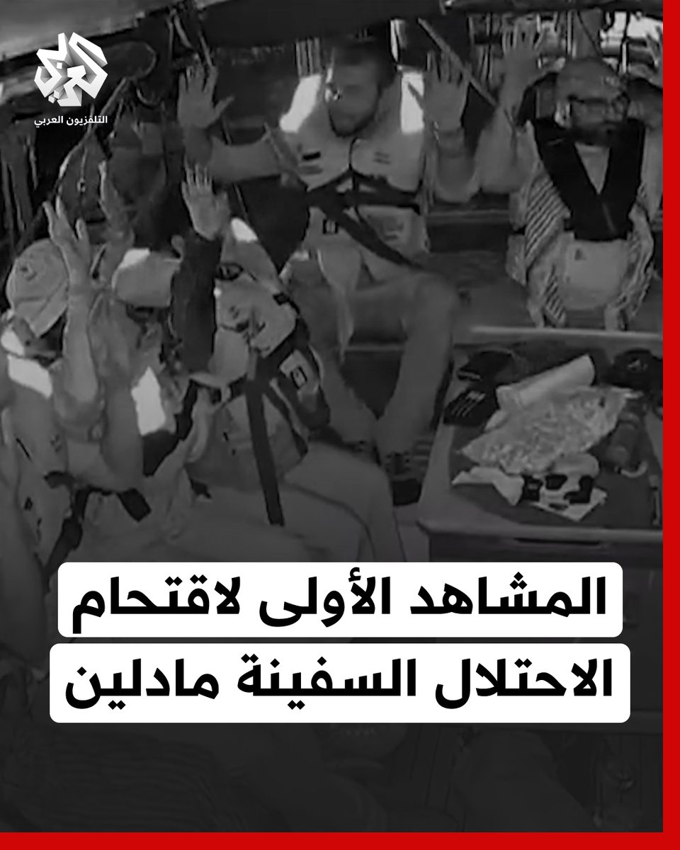المشاهد الأولى لاقتحام قوات الاحتلال الإسرائيلي السفينة مادلين واعتقال النشطاء على متنها