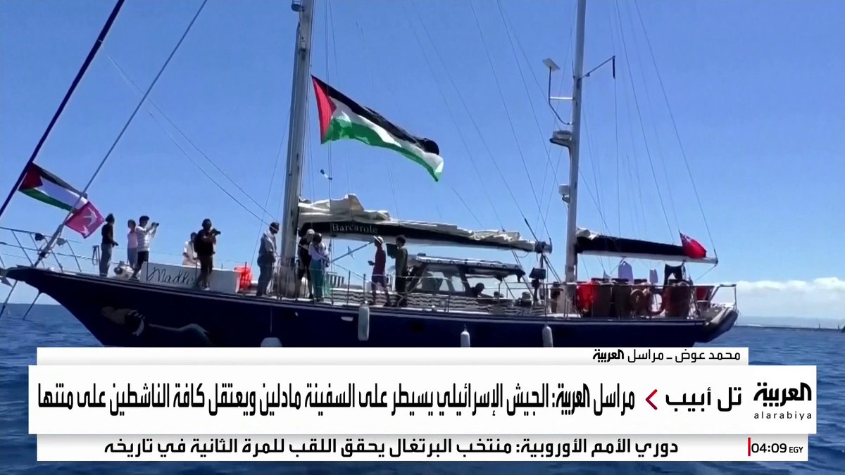 مراسل العربية محمد عوض: الجيش الإسرائيلي يسيطر على السفينة مادلين ويعتقل كافة الناشطين على متنها ويسحبها إلى ميناء أسدود #غزة #قناة_العربية