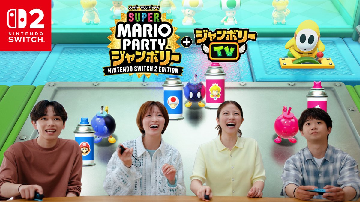 [任天堂HP]『スーパー マリオパーティ ジャンボリー Nintendo Switch 2 Edition ＋ ジャンボリーTV』を、今田美桜さん、岡崎紗絵さん、矢本悠馬さん、宮世琉弥さんがプレイする新しいCMを公開。 ​ スマートフォン向けアプリ『Nintendo Today!』でロングバージョンを公開中。 ​