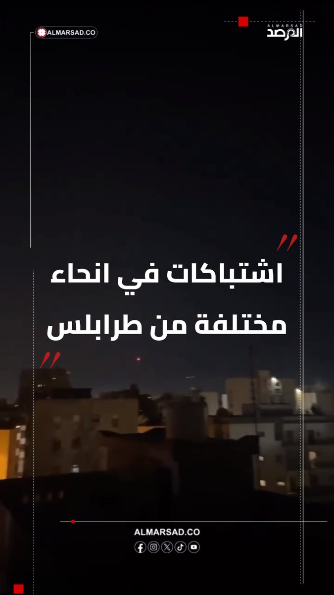 🎥 دوي اشتباكات و إطلاق ناز في مناطق مختلفة من وسط العاصمة طرابلس .
