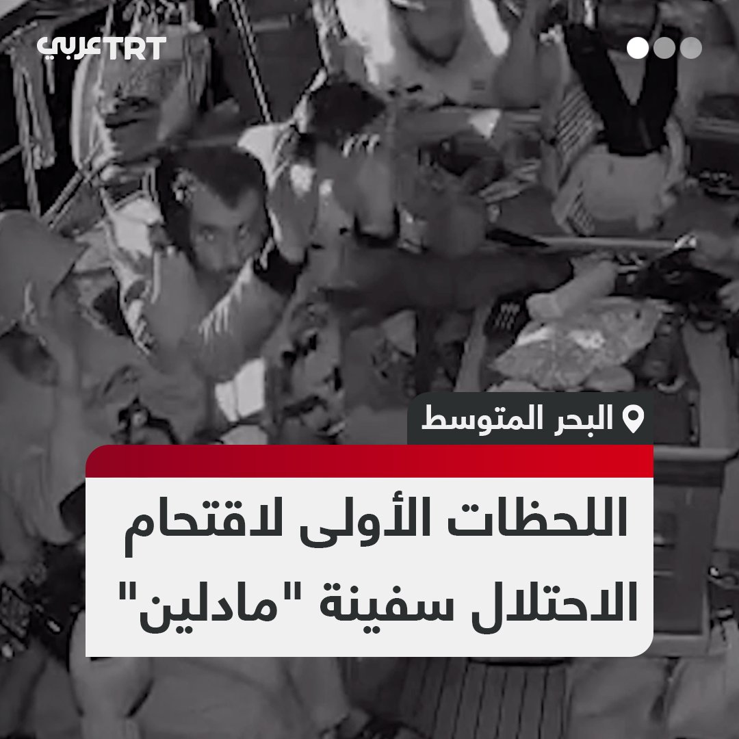 مشاهد تظهر اللحظات الأولى لاقتحام قوات الاحتلال الإسرائيلي سفينة "مادلين" المتجهة نحو قطاع غزة، واعتقال جميع الناشطين الذين كانوا عليها قبل اقتيادها إلى ميناء أسدود #تفاعل ليصل إليك كل جديد