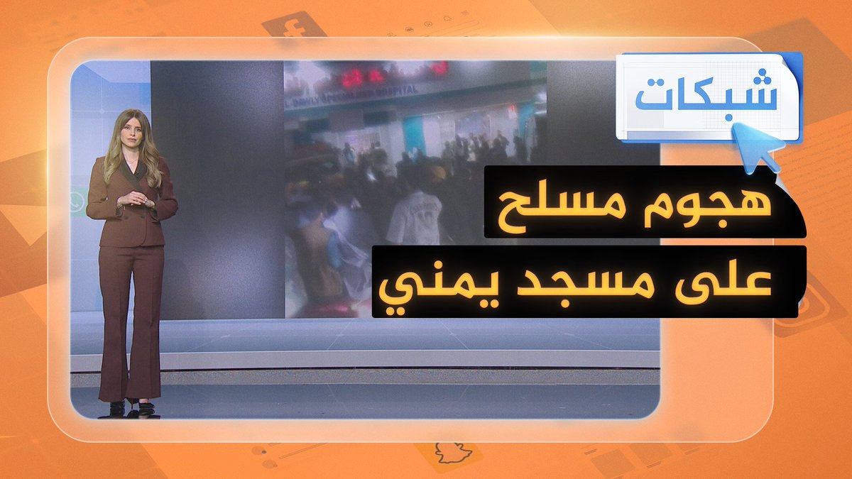 خلف قتلى وجرحى.. هجوم مسلح على مسجد في البيضاء اليمنية #شبكات