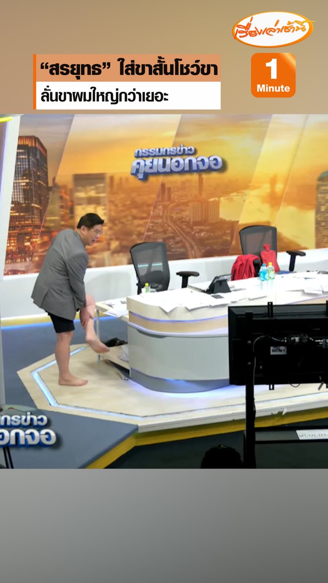 “สรยุทธ” ใส่ขาสั้นโชว์ขา บอกตั้งใจใส่มาให้เห็นว่าขาใหญ่กว่าเยอะ หลังมีประเด็นร้อน ผู้ประกาศข่าวชายใส่แว่น สาย Outdoor ถ่ายคลิปเปิดกลุ่มลับ #เรื่องเล่าเช้านี้ #ข่าวช่อง3 #กรรมกรข่าวคุยนอกจอ