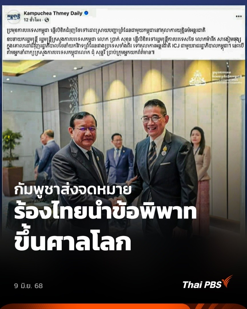 มีรายงานว่า "ปรัก สุคน" รัฐมนตรีต่างประเทศกัมพูชา ส่งจดหมายถึง "มาริษ เสงี่ยมพงษ์" รมว.การต่างประเทศ เมื่อวานนี้ (8 มิ.ย. 68) เรียกร้องไทยให้ความร่วมมือยื่นข้อพิพาทเขตแดนที่ยืดเยื้อมายาวนานเข้าสู่กระบวนการ ICJ #ศาลโลก #วันใหม่ไทยพีบีเอส #ThaiPBS #ข่าวไทยพีบีเอส #ข่าวที่คุณวางใจ
