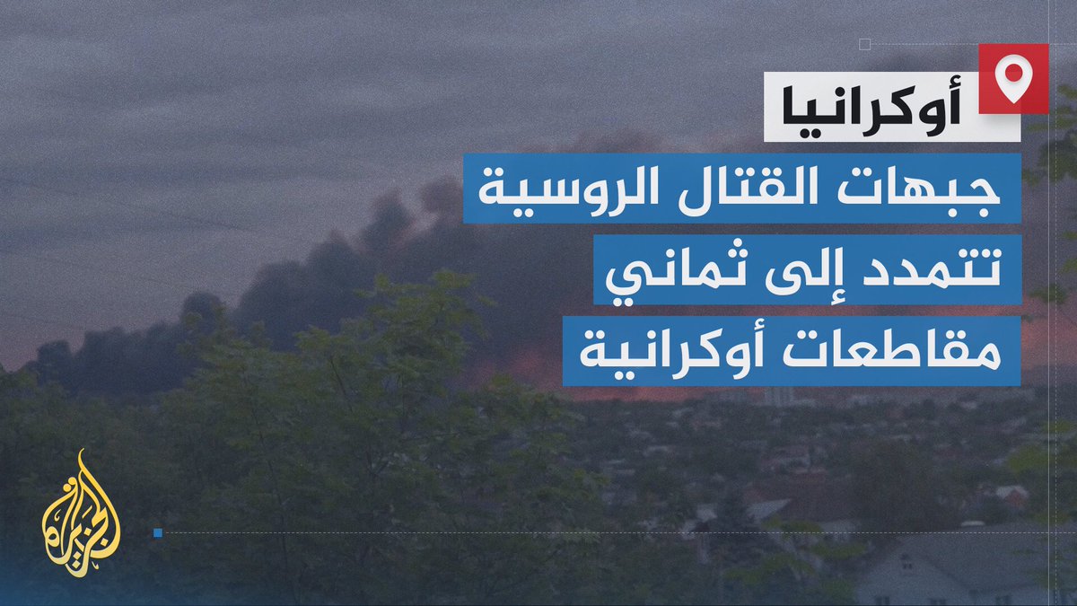 القوات الروسية تُعلن عبورها حدود مقاطعة دنبروبتروفيسك لأول مرة منذ اندلاع الحرب، وزيلنسكي يقول إن الوضع في الجبهات أضحى معقدا للغاية | تقرير: جعفر سلمات #الأخبار