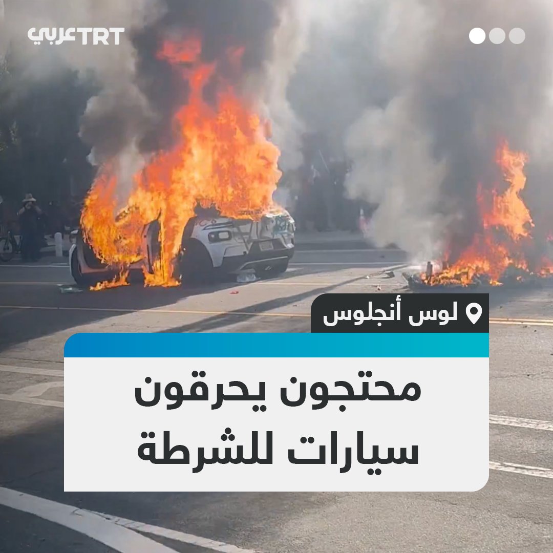 متظاهرون يحرقون ويحطمون عدداً من سيارات الشرطة الأمريكية في لوس أنجلوس وسط احتجاجات ضد حملات توقيف المهاجرين #تفاعل ليصل إليك كل جديد