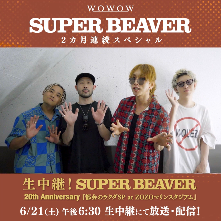 ╋━━━━━ #SUPERBEAVER ㊗初の単独スタジアムライブ ━━━━━━━╋ ZOZOマリンスタジアム 2日目の模様を生中継💥 20周年ライブの全てを味わい尽くす 2カ月連続特集‼️ #sb20th #WOWOWでビーバー🦫 SUPER BEAVER 👇メンバーコメントも要チェック