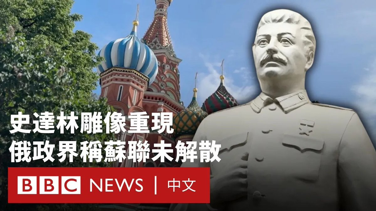 一座全新的苏联独裁者斯大林(Josef Stalin)雕像,最近在莫斯科地铁站揭幕。这个曾经被官方谴责的争议性人物,如今被当局宣传为“强人”。 与此同时,俄罗斯总统普京一位顾问最近辩称,“由于解散苏联过程中的程序错误”,苏联实际上仍然存在。国内亦出现重建苏联的声音,有意见认为当局正试图重塑历史,为现状辩护。 在俄罗斯入侵乌克兰三年多之后,BBC俄罗斯编辑史蒂夫·罗森伯格(Steve Rosenberg)访问当地民众,了解他们怎么看官方论述改变。
